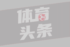 鲁媒：山东泰山未来的选帅目标仍将集中在欧洲